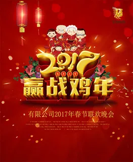 2017赢战鸡年 2017赢战鸡年