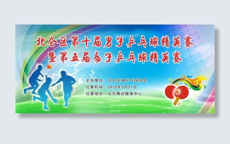 乒乓球精英赛展板psd模版下载