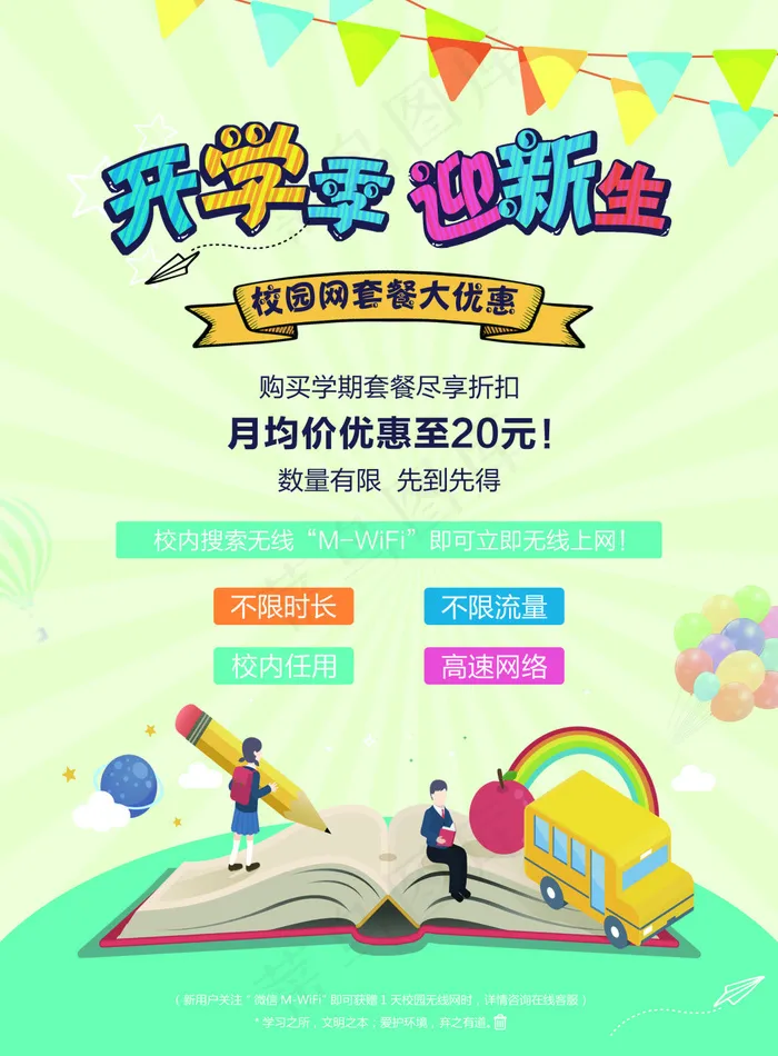 开学季新生宣传海报psd模版下载