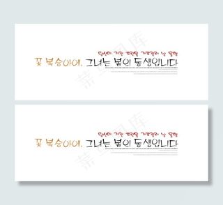 韩文艺术字图片