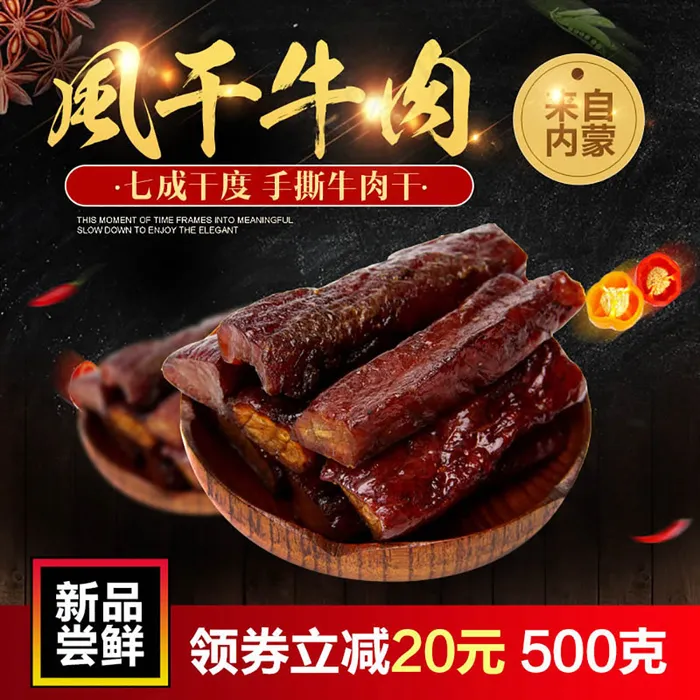 风干牛肉直通车主图psd模版下载