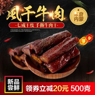 风干牛肉直通车主图