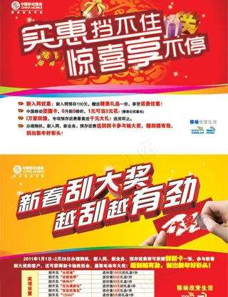 中国移动新春刮大奖宣传单图片