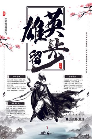 创意水墨中国风招聘海报