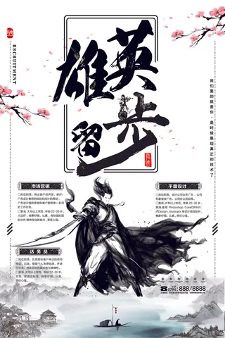 创意水墨中国风招聘海报