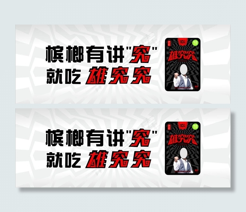 雄究究槟榔cdr矢量模版下载