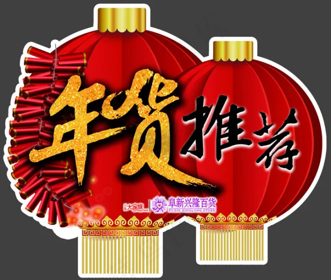 年货推荐psd模版下载