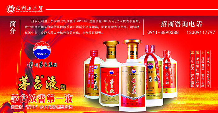 茅台液展板图片