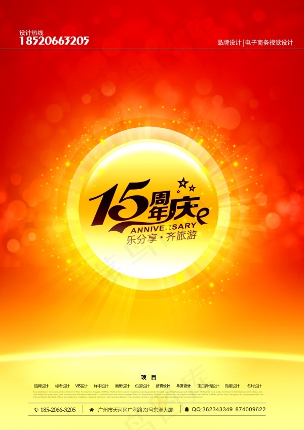15周年庆海报设计PSDpsd模版下载