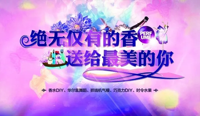 香水背景板(2391X1388(DPI:15))psd模版下载