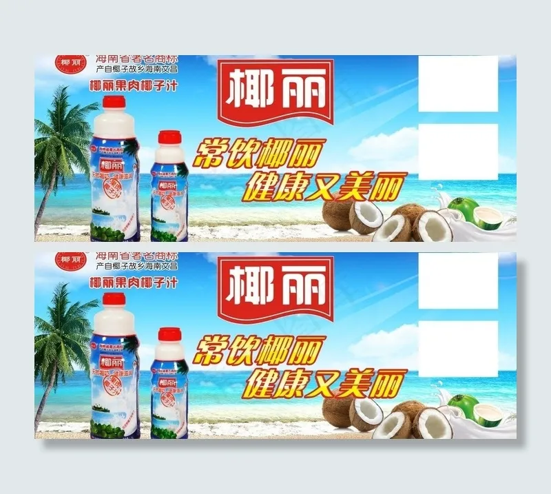 椰丽椰子汁广告图片cdr矢量模版下载