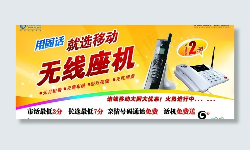 移动 无线座机图片psd模版下载
