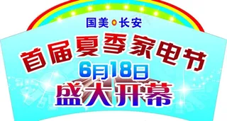 国美 首届夏季家电节图片