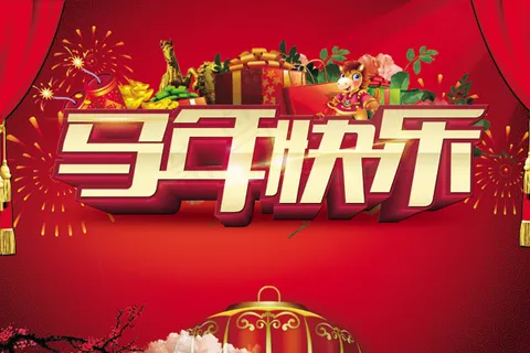 马年快乐 马年快乐