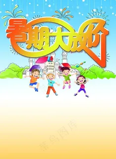 暑期大放价图片