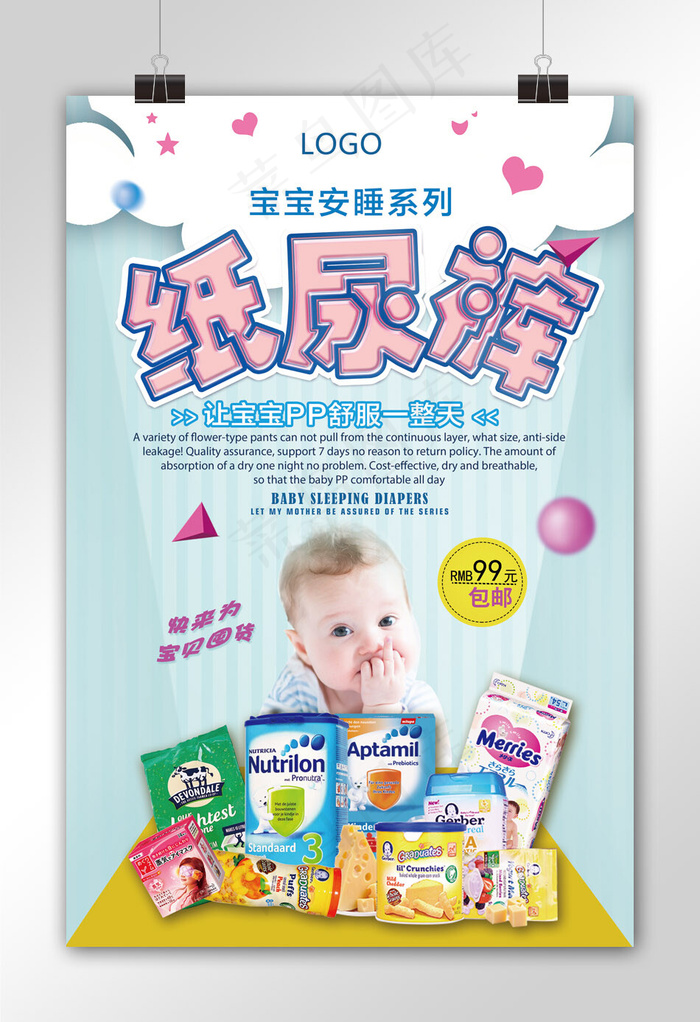 宝宝纸尿裤母婴海报创意设计(3543X5315(DPI:150))psd模版下载