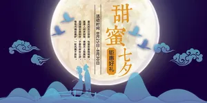 唯美中国风七夕情人节浪漫情侣海报
