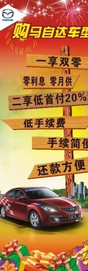 马自达展架图片