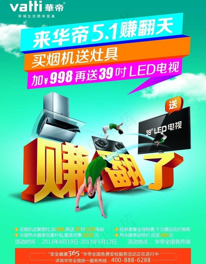 华帝厨具五一活动海报图片(4961X6732(DPI:300))psd模版下载