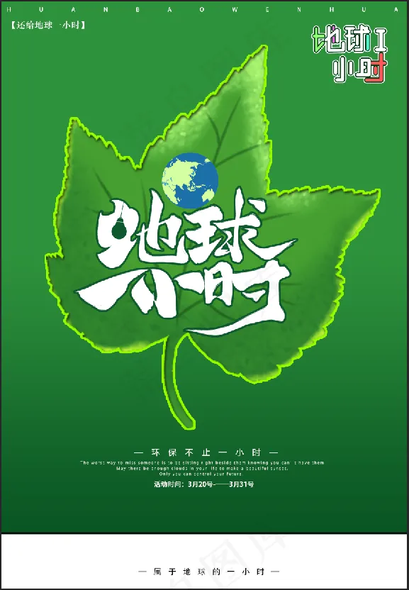 绿色 环境 保护 植物 树叶 地球psd模版下载