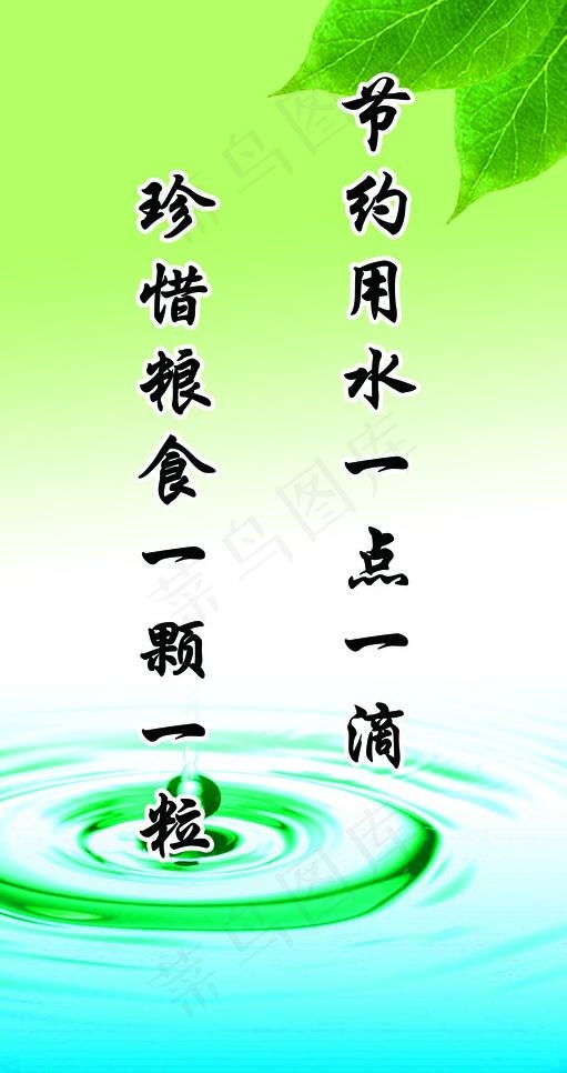 食堂标语节约用水图片psd模版下载
