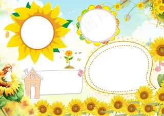 卡通向日葵小报模版