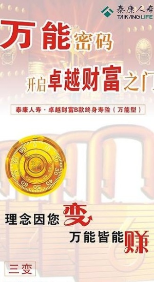 泰康人寿x展架万能密码图片