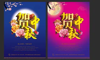 贺中秋佳节海报设计PSD素材