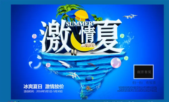 激情一夏海报,冰爽,促销,打折,海...psd模版下载