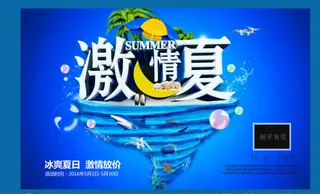 激情一夏海报,冰爽,促销,打折,海...