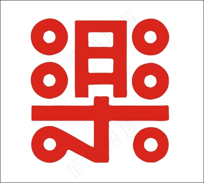 乐艺术字cdr矢量模版下载