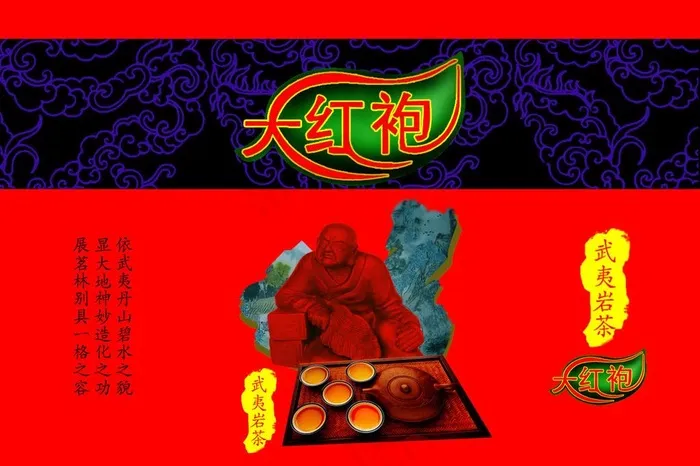 大红袍茶叶袋图片psd模版下载