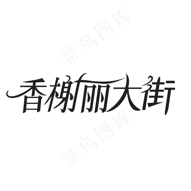 香榭丽大街字体设计