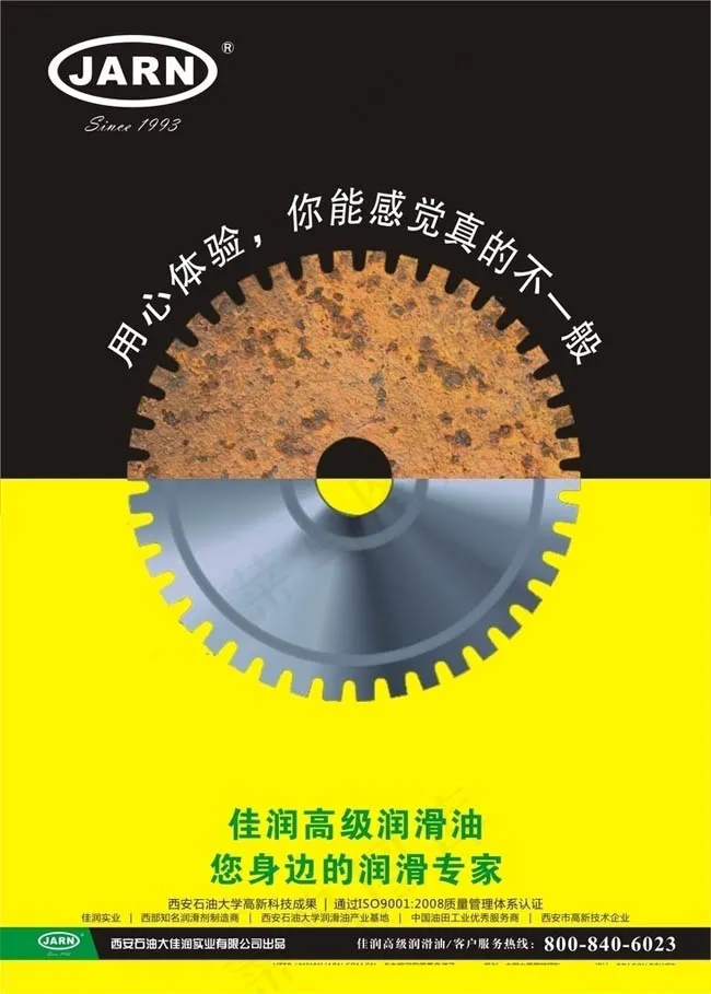 JARN佳润润滑油文化海报矢量素材cdr矢量模版下载