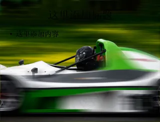 飞速行驶的塞车