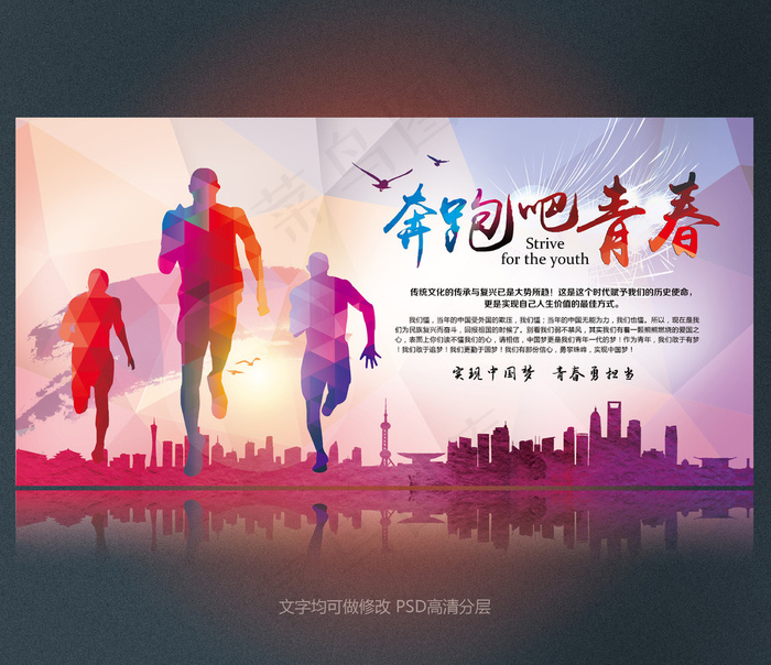 奔跑吧青春1(5906X2953(DPI:100))psd模版下载