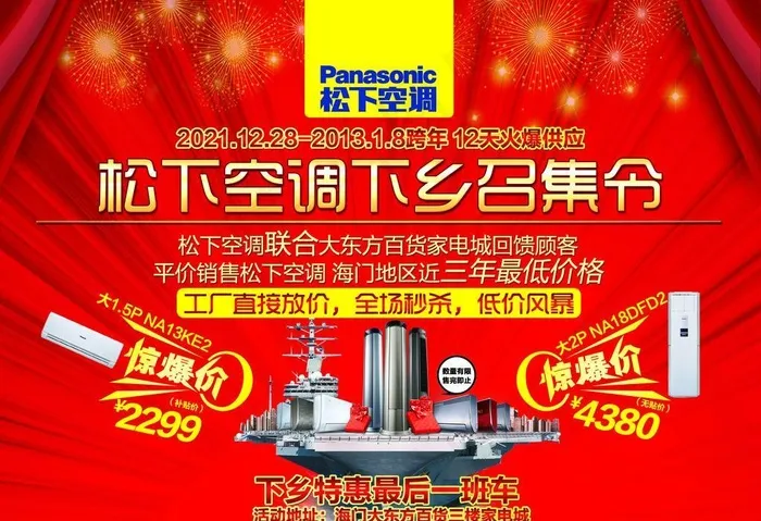 利剑出击 空调下乡(3437X2551(DPI:300))psd模版下载