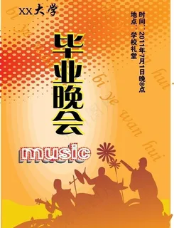 毕业晚会海报图片 毕业晚会海报图片