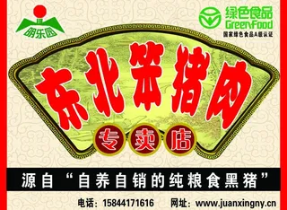 东北笨猪肉图片