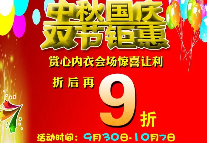 中秋国庆图片psd模版下载