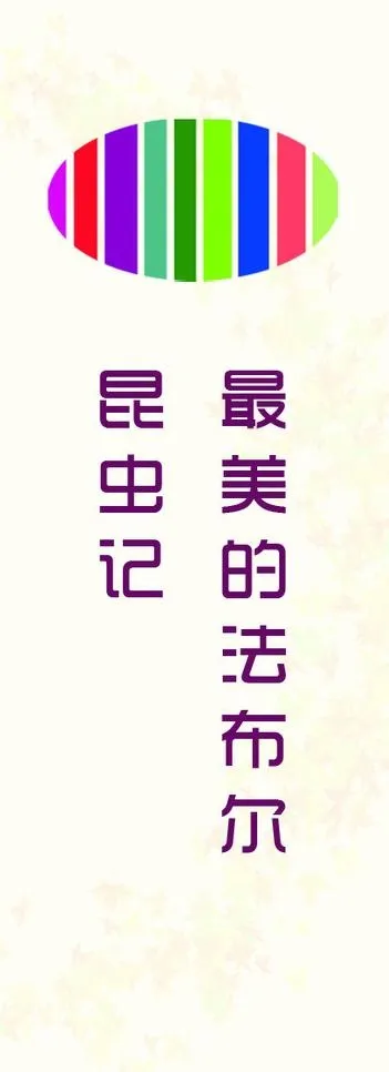 昆虫记图片psd模版下载