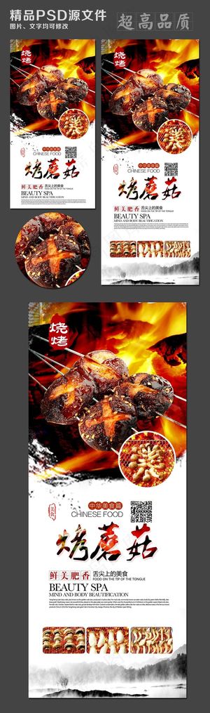 烧烤烤蘑菇促销活动易拉宝模板设计