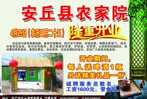 安丘县农家院开业宣传单