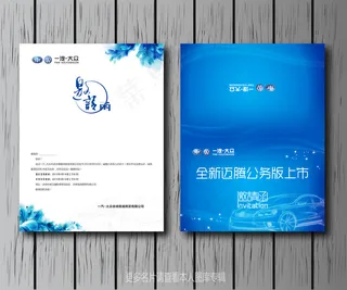 蓝色汽车邀请函