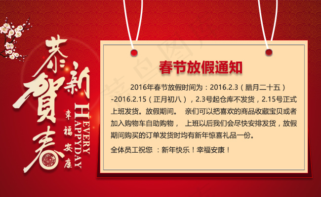 恭贺新春 新年 春节 放假 通知psd模版下载