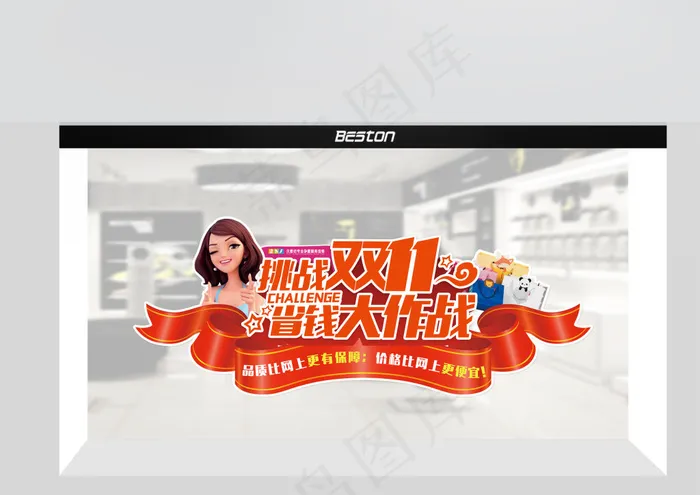 挑战省钱双十一异形橱窗贴海报单透购物(13583X8268(DPI:150))psd模版下载