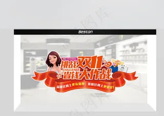挑战省钱双十一异形橱窗贴海报单透购物