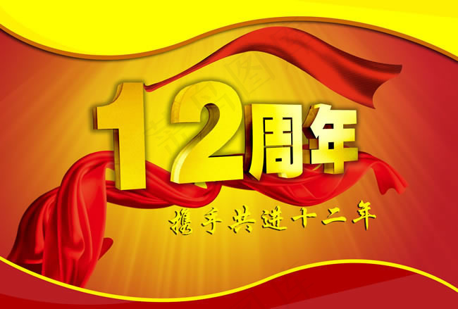 12周年庆活动海报PSD素材(5000X3375(DPI:72))psd模版下载