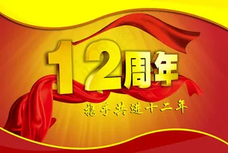 12周年庆活动海报PSD素材