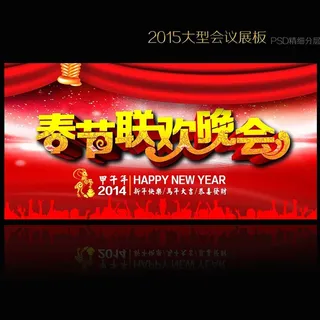 2015羊年元旦春节晚会背景